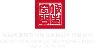 操色妞吧在线观看深圳市城市空间规划建筑设计有限公司
